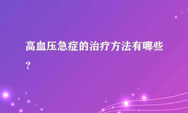 高血压急症的治疗方法有哪些？