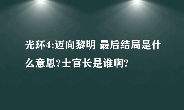 光环4:迈向黎明 最后结局是什么意思?士官长是谁啊?