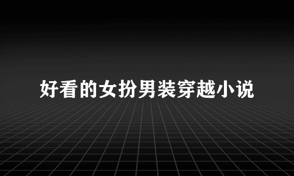 好看的女扮男装穿越小说
