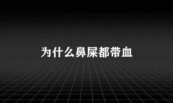 为什么鼻屎都带血