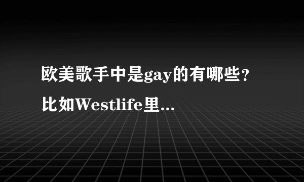 欧美歌手中是gay的有哪些？比如Westlife里面的Mark Feehily.