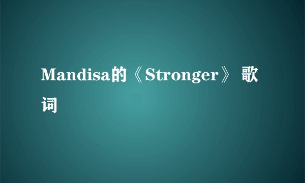 Mandisa的《Stronger》 歌词