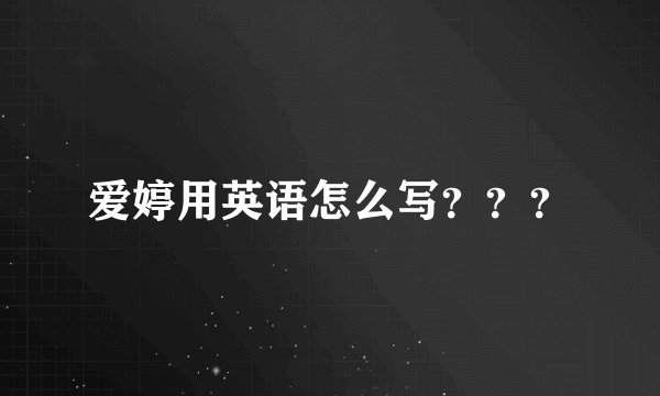 爱婷用英语怎么写？？？