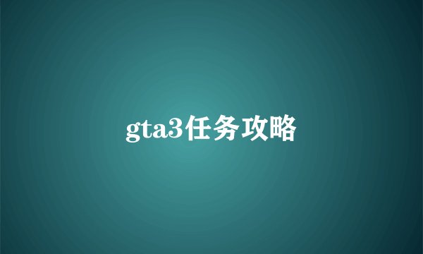 gta3任务攻略