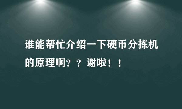 谁能帮忙介绍一下硬币分拣机的原理啊？？谢啦！！