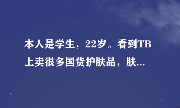 本人是学生，22岁。看到TB上卖很多国货护肤品，肤美灵啊素问本草啊。。。好用吗？