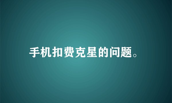 手机扣费克星的问题。