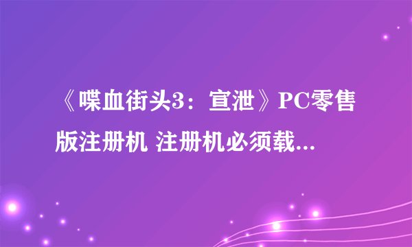 《喋血街头3：宣泄》PC零售版注册机 注册机必须载入该镜像才能使用 应该如何载入？
