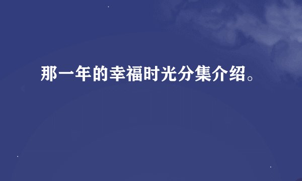 那一年的幸福时光分集介绍。