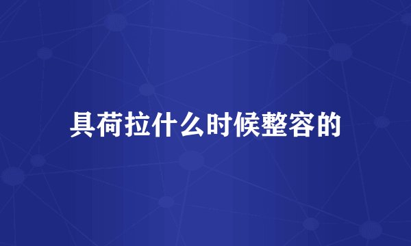 具荷拉什么时候整容的