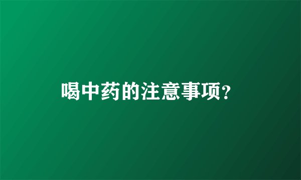 喝中药的注意事项？