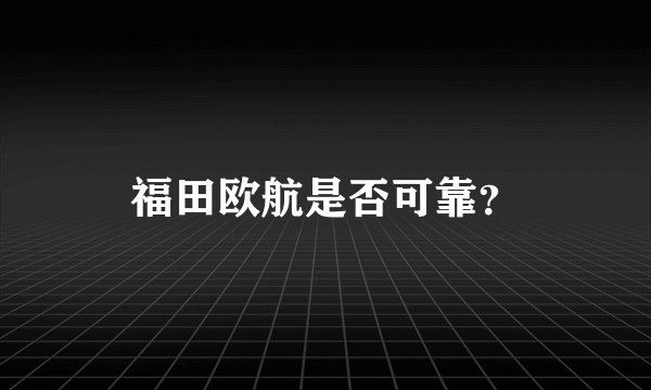 福田欧航是否可靠？