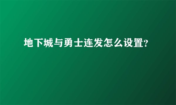 地下城与勇士连发怎么设置？