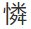 可怜的怜字怎么写