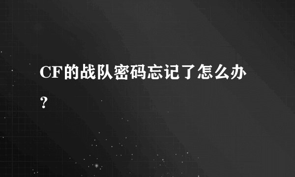 CF的战队密码忘记了怎么办？