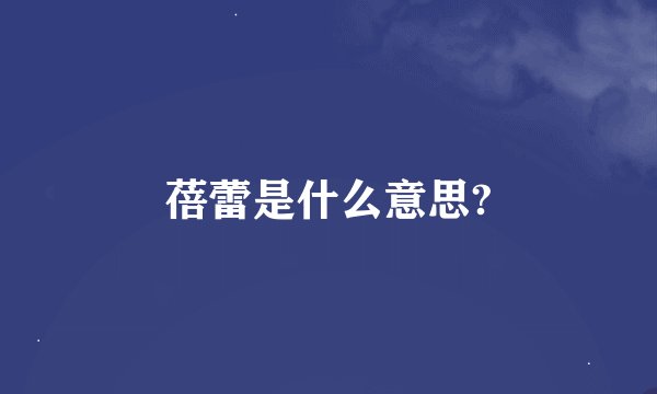 蓓蕾是什么意思?