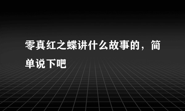 零真红之蝶讲什么故事的，简单说下吧