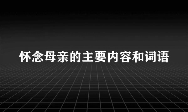 怀念母亲的主要内容和词语