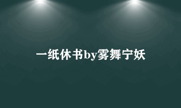 一纸休书by雾舞宁妖