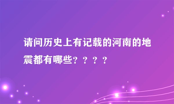 请问历史上有记载的河南的地震都有哪些？？？？