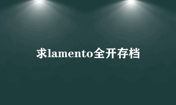 求lamento全开存档