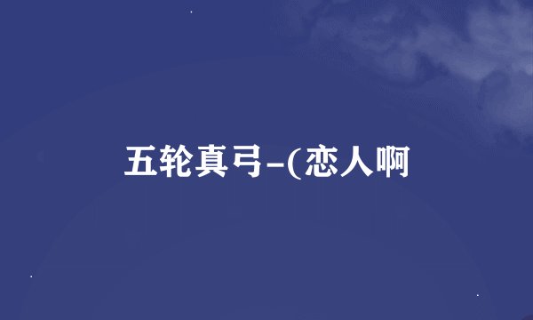 五轮真弓-(恋人啊