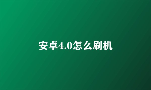 安卓4.0怎么刷机
