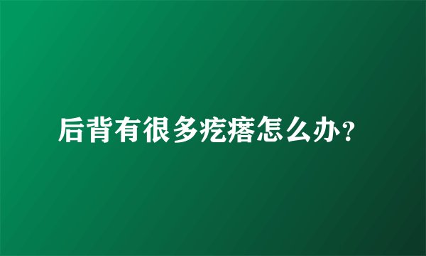 后背有很多疙瘩怎么办？