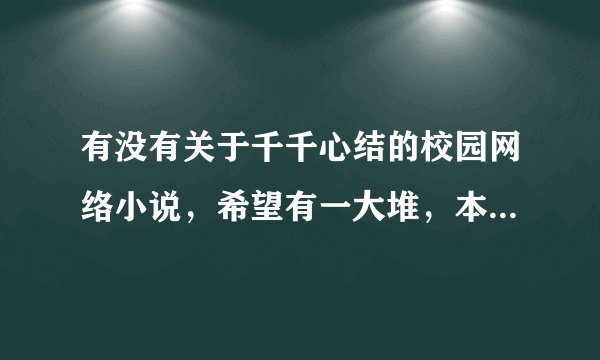 有没有关于千千心结的校园网络小说，希望有一大堆，本人在这感谢了