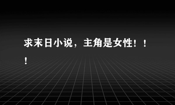 求末日小说，主角是女性！！！