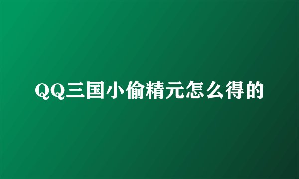QQ三国小偷精元怎么得的
