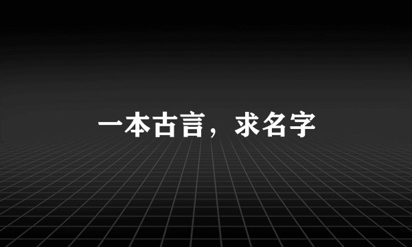 一本古言，求名字