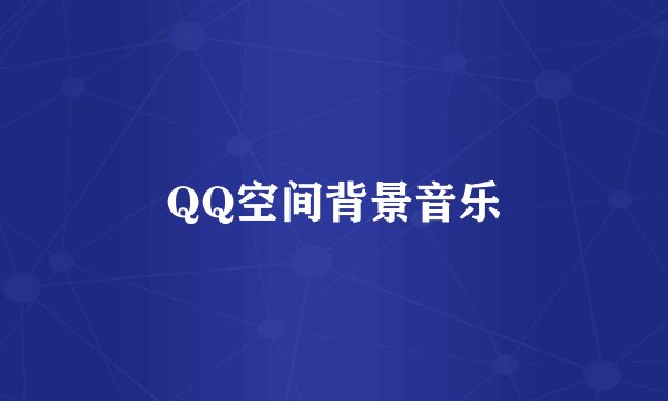 QQ空间背景音乐