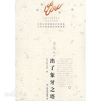 、《出了象牙之塔》和《走向十字街头》两部书的作者是谁？