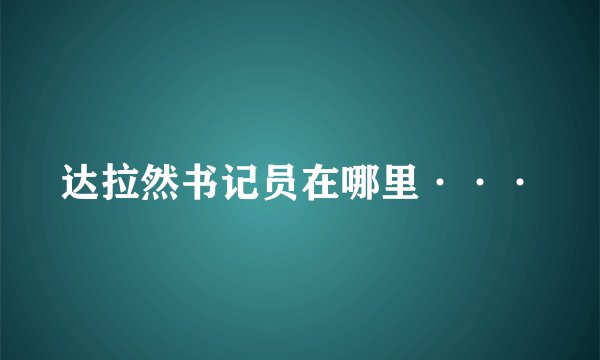 达拉然书记员在哪里···