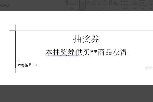 Word中如何设计自动编号的抽奖券