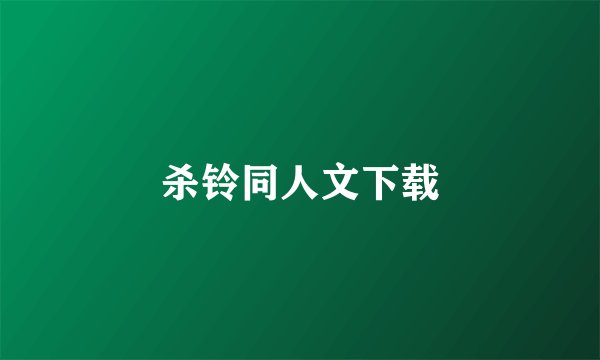 杀铃同人文下载