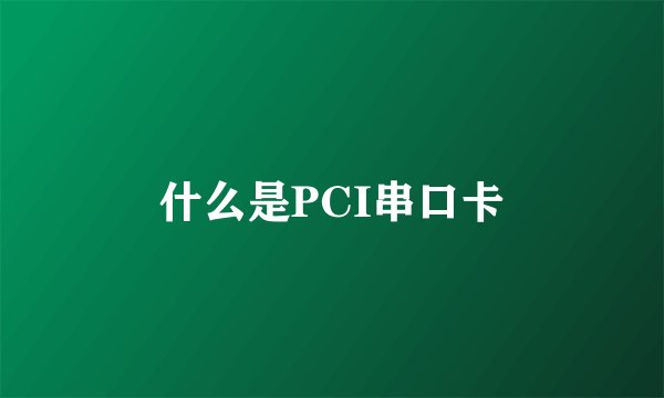 什么是PCI串口卡