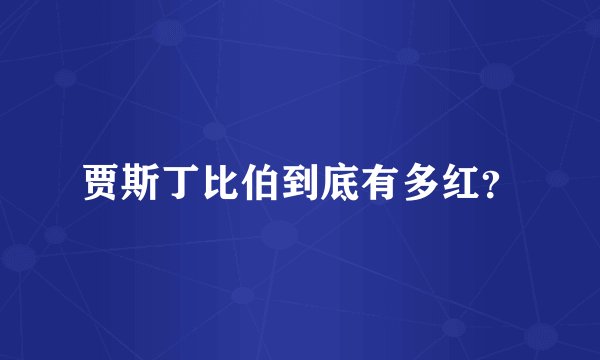 贾斯丁比伯到底有多红？