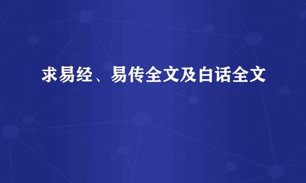 求易经、易传全文及白话全文