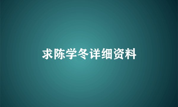 求陈学冬详细资料