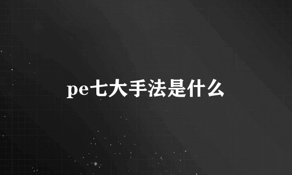 pe七大手法是什么