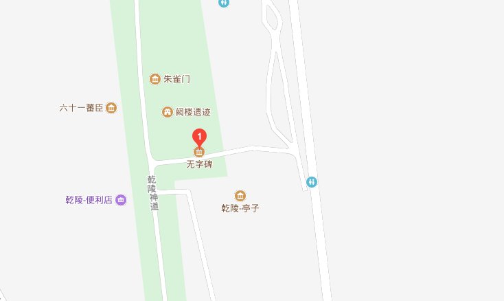 武则天 的无字碑在哪