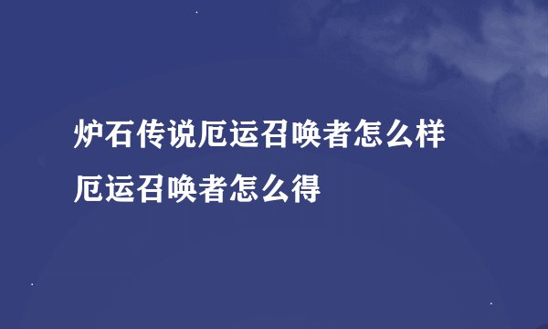 炉石传说厄运召唤者怎么样 厄运召唤者怎么得