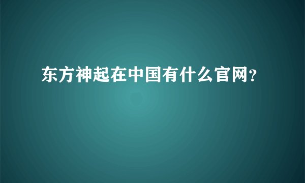 东方神起在中国有什么官网？