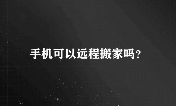 手机可以远程搬家吗？