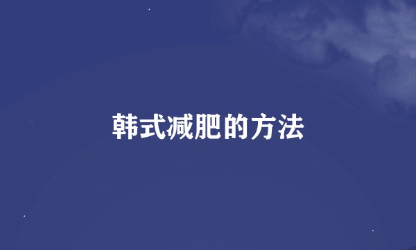 韩式减肥的方法