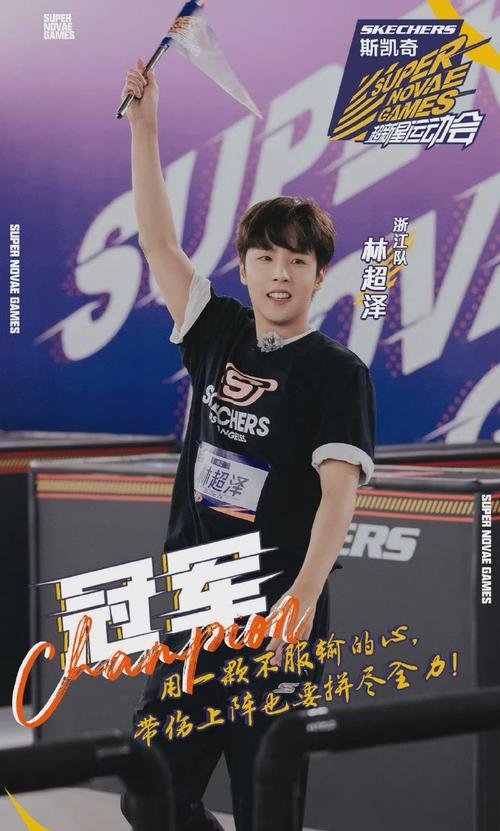林超泽在《超新星运动会》连摔N次后夺冠，他在赛场上的表现如何？