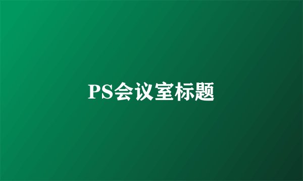 PS会议室标题