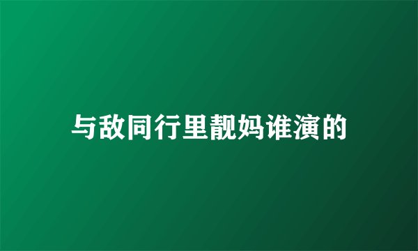 与敌同行里靓妈谁演的